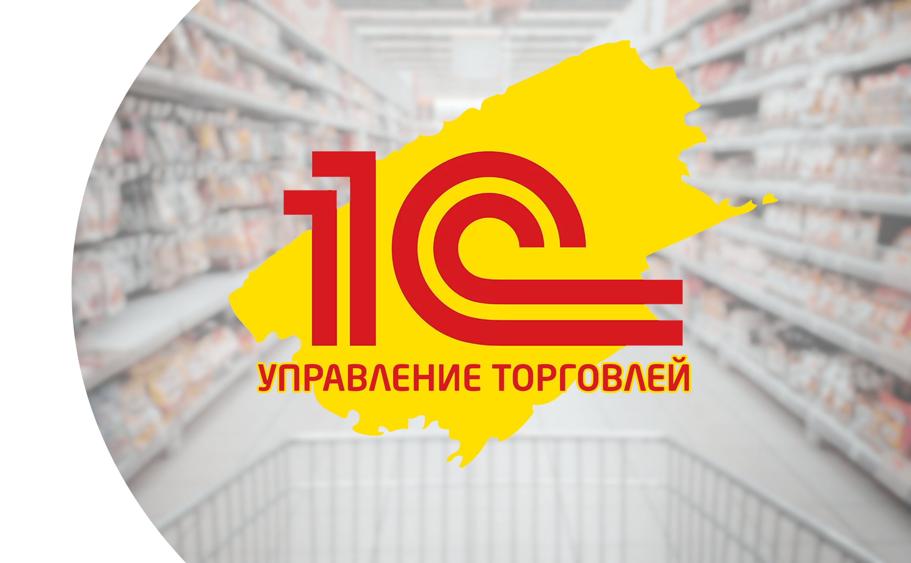 1С Управление торговлей. Для кого? Зачем нужна?  Белебей