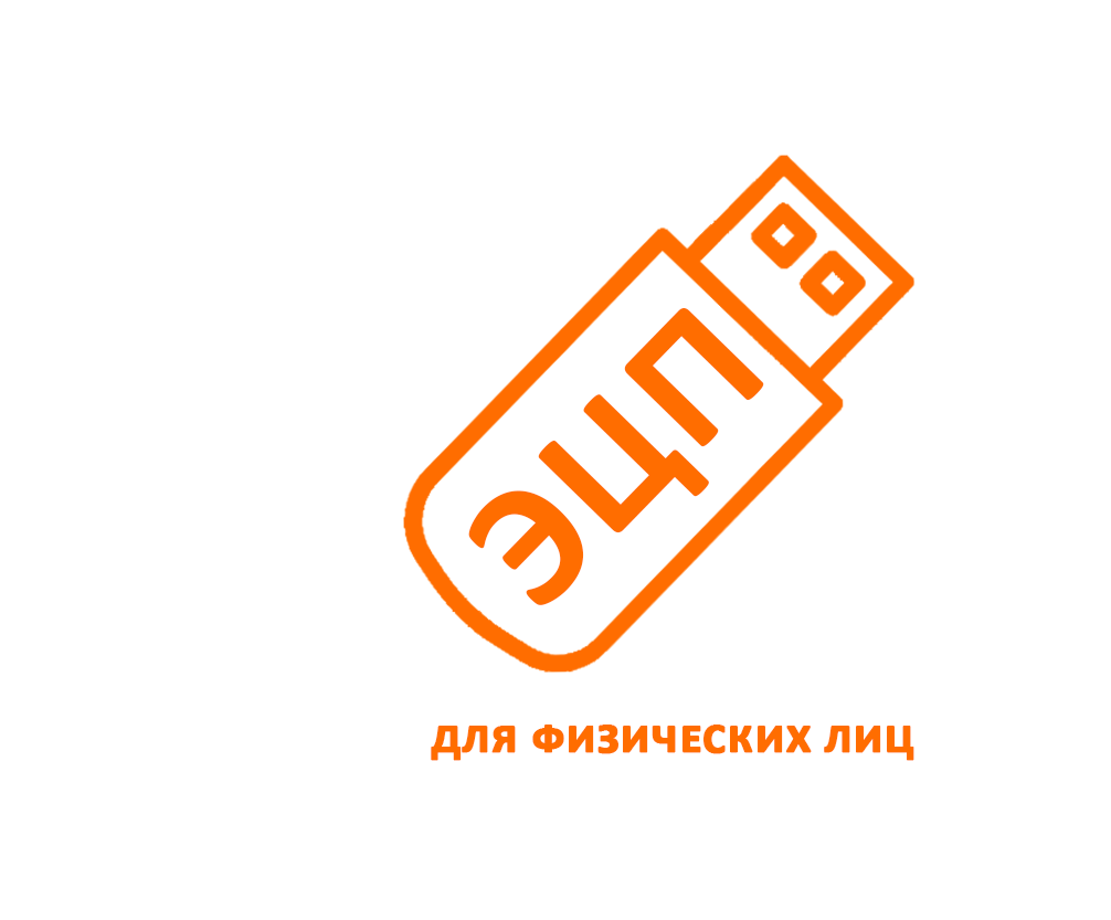 ЭЦП для физических лиц в Белебее